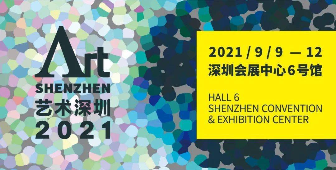 2021艺术深圳贵宾预展:2021年9月9日 14:00-21:00(周四)公众开放