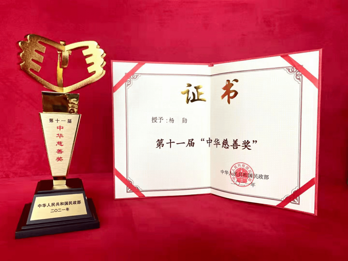 真维斯董事长杨勋荣获第十一届"中华慈善奖"捐赠个人奖