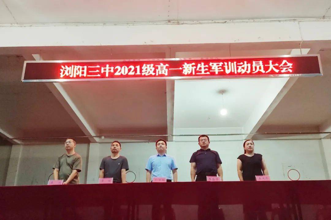 迷彩青春,前程可奔 | 浏阳三中召开2021级新生军训动员大会