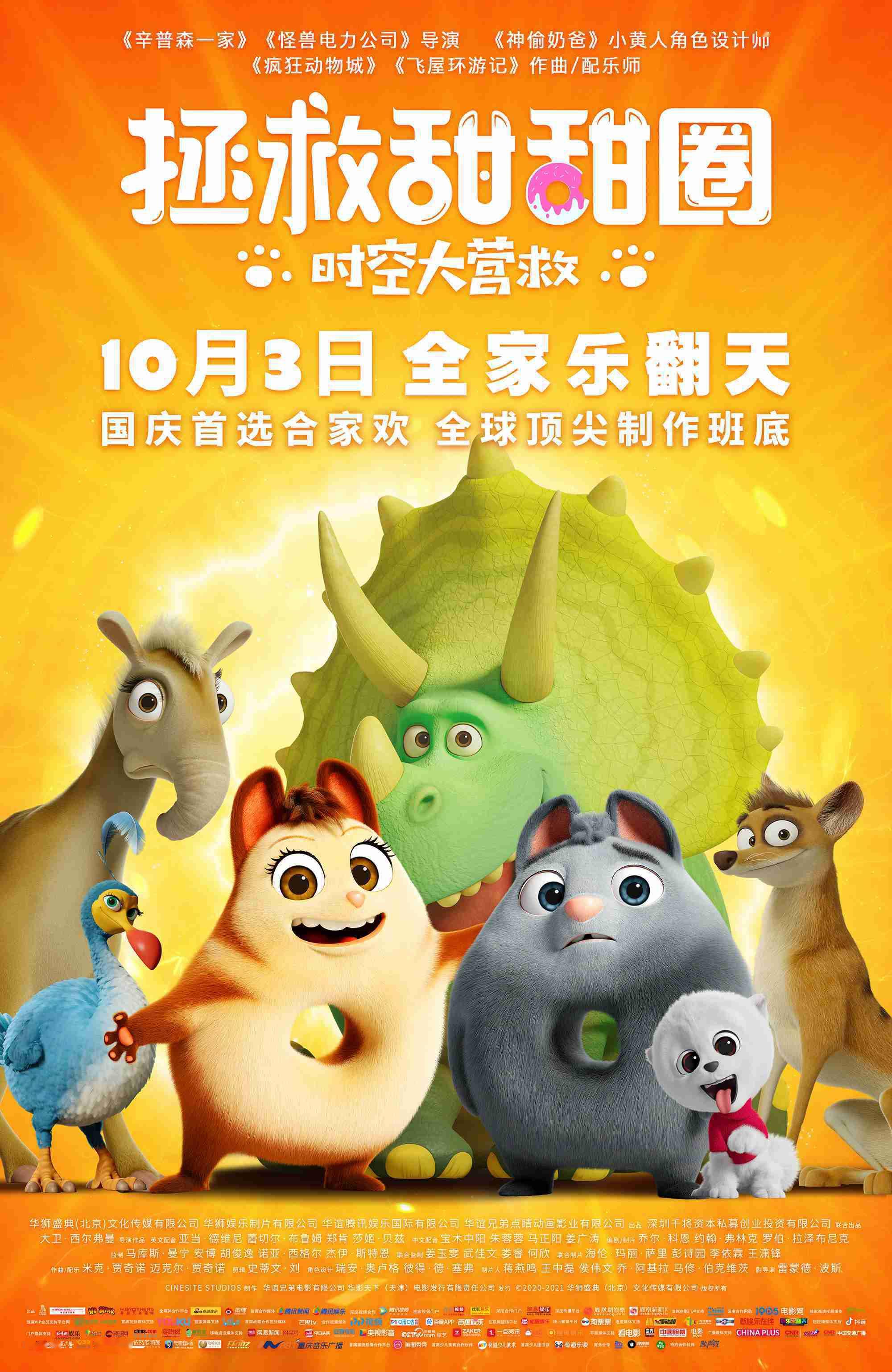时光网讯 今日,动画电影《拯救甜甜圈:时空大营救》发布定档海报,宣布