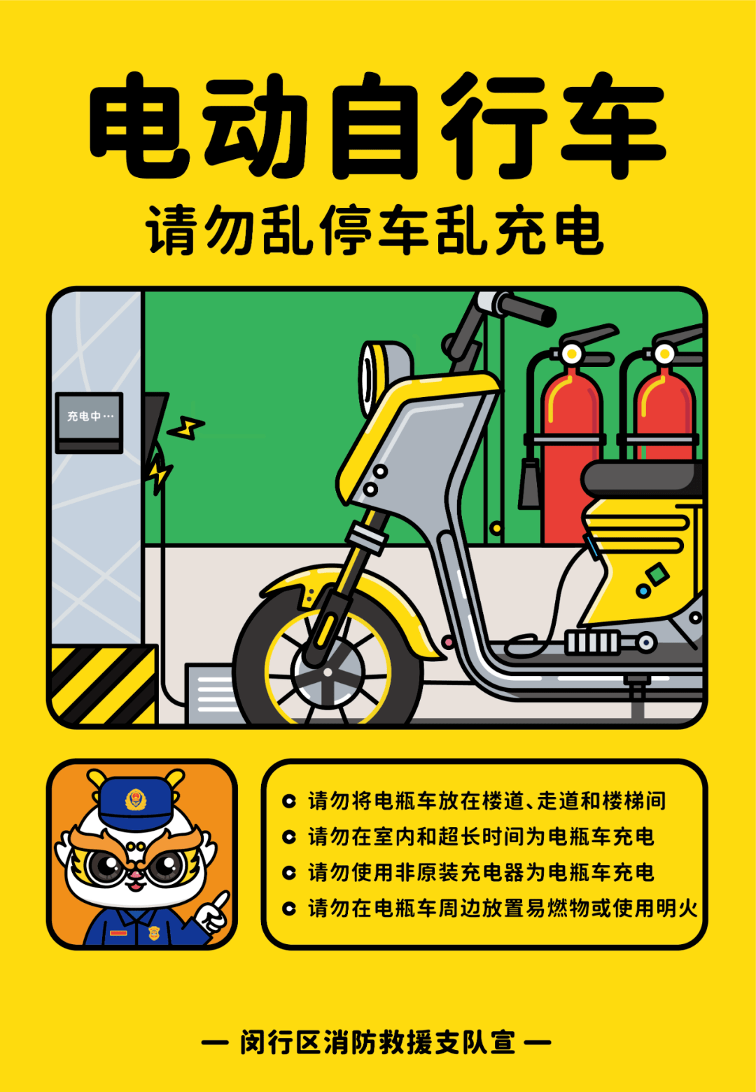 电动自行车消防安全宣传