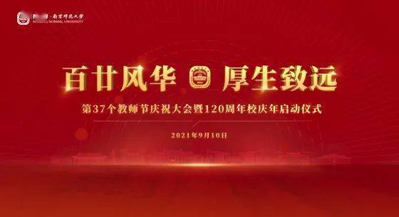 南京师范大学举行第37个教师节庆祝大会暨120周年校庆