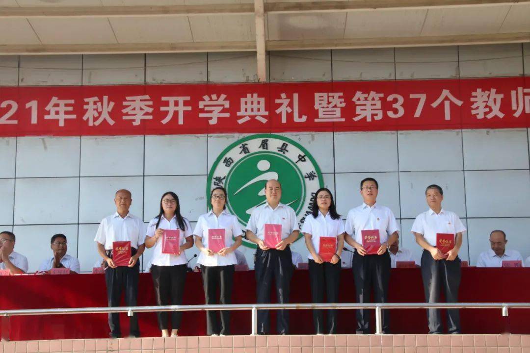 眉县中学隆重举行2021年秋季开学典礼暨第37个教师节庆祝大会