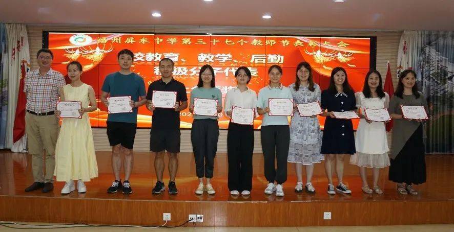 赓续百年初心 担当育人使命 ——福州屏东中学召开庆祝第37个教师节暨