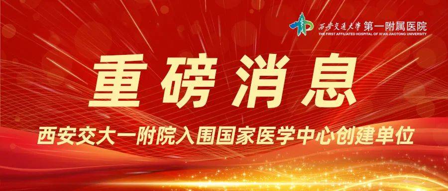 重磅消息西安交大一附院入围国家医学中心创建单位