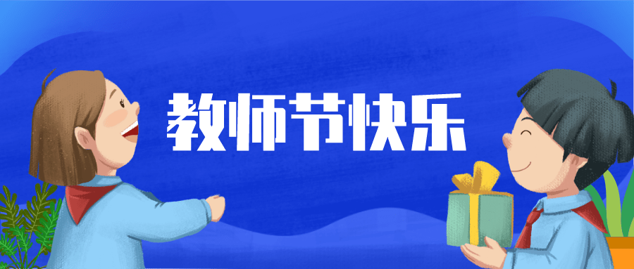 满腔炽热,诉不清感恩 祝您们教师节快乐!