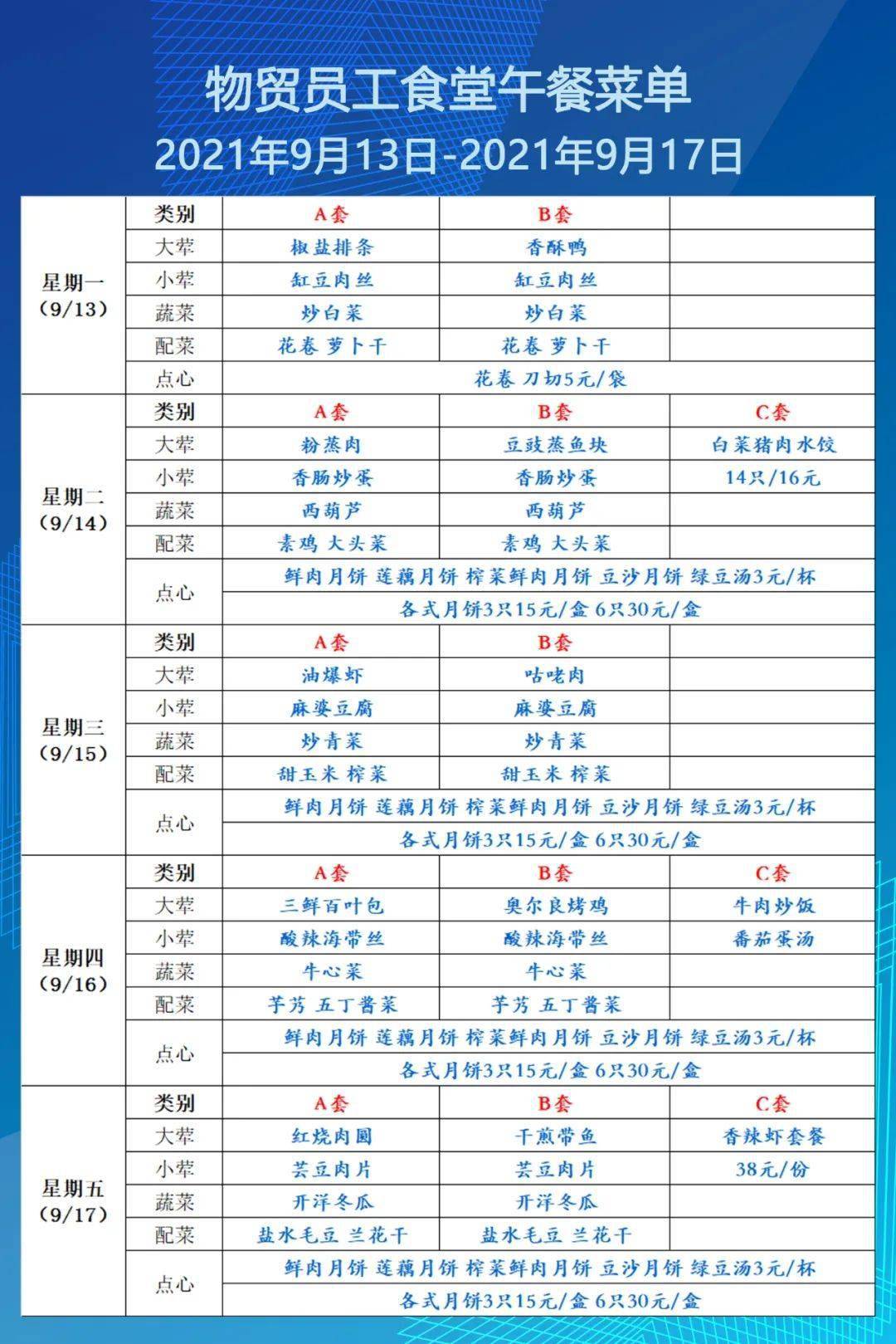 下周菜单 物贸员工食堂午餐菜单(9月13日-9月17日)