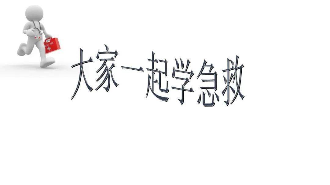 世界急救日||"救"在你身边,你不可不知的急救知识