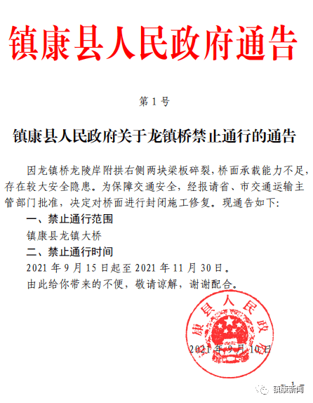 镇康县人民政府关于龙镇桥禁止通行的通告_蓝色