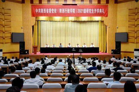 陕西省委党校陕西行政学院举行2021级研究生开学典礼