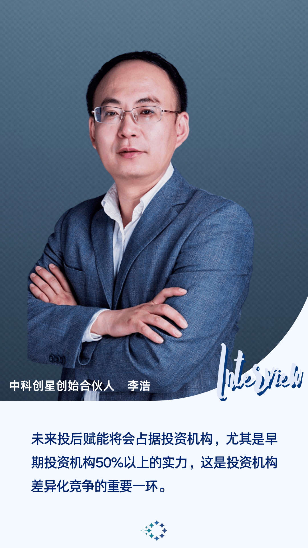 中科创星李浩投后赋能是早期机构不二法门