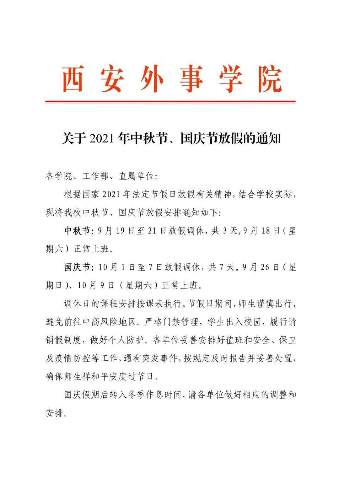 西安外事学院关于2021年中秋节国庆节放假的通知