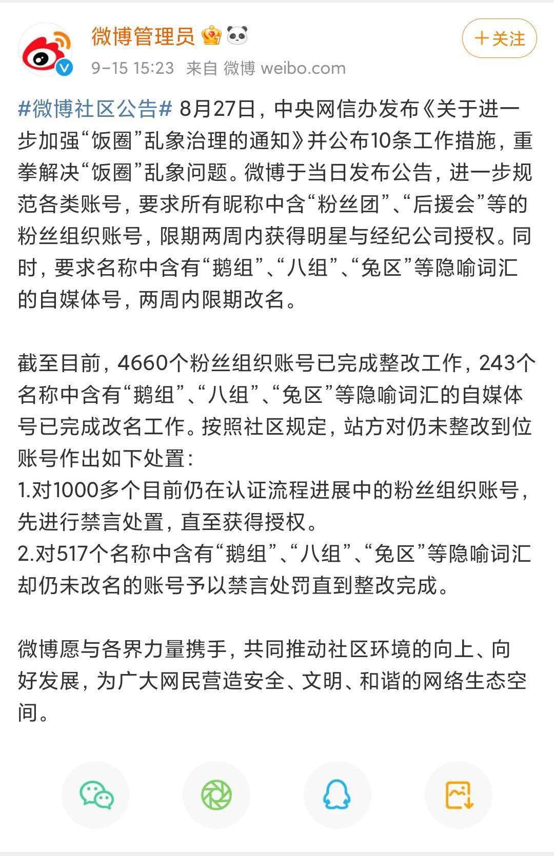 微博:对517个名称中含有"鹅组"八组"等隐喻词汇