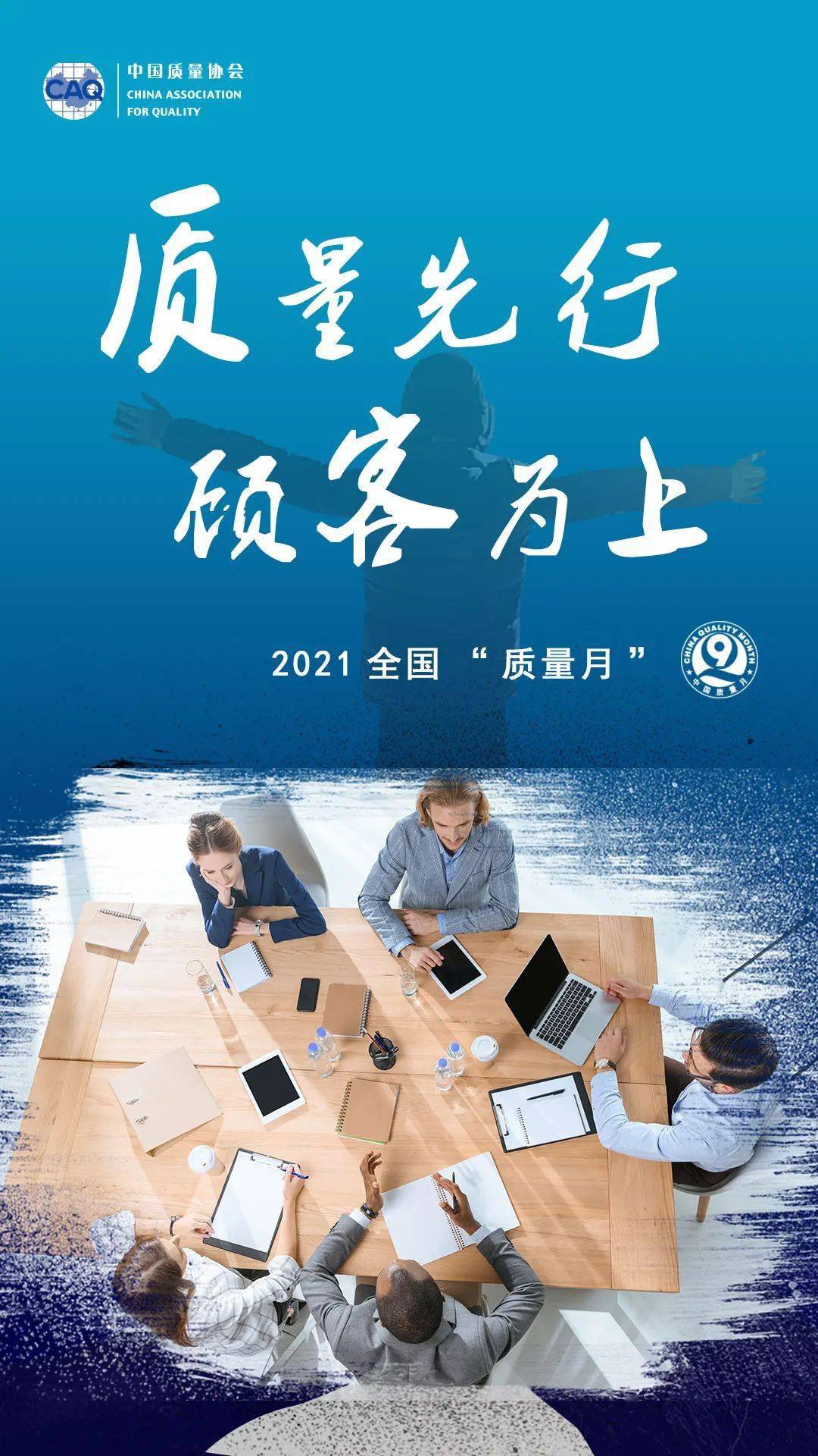 2021全国"质量月" | 质量先行,顾客为上