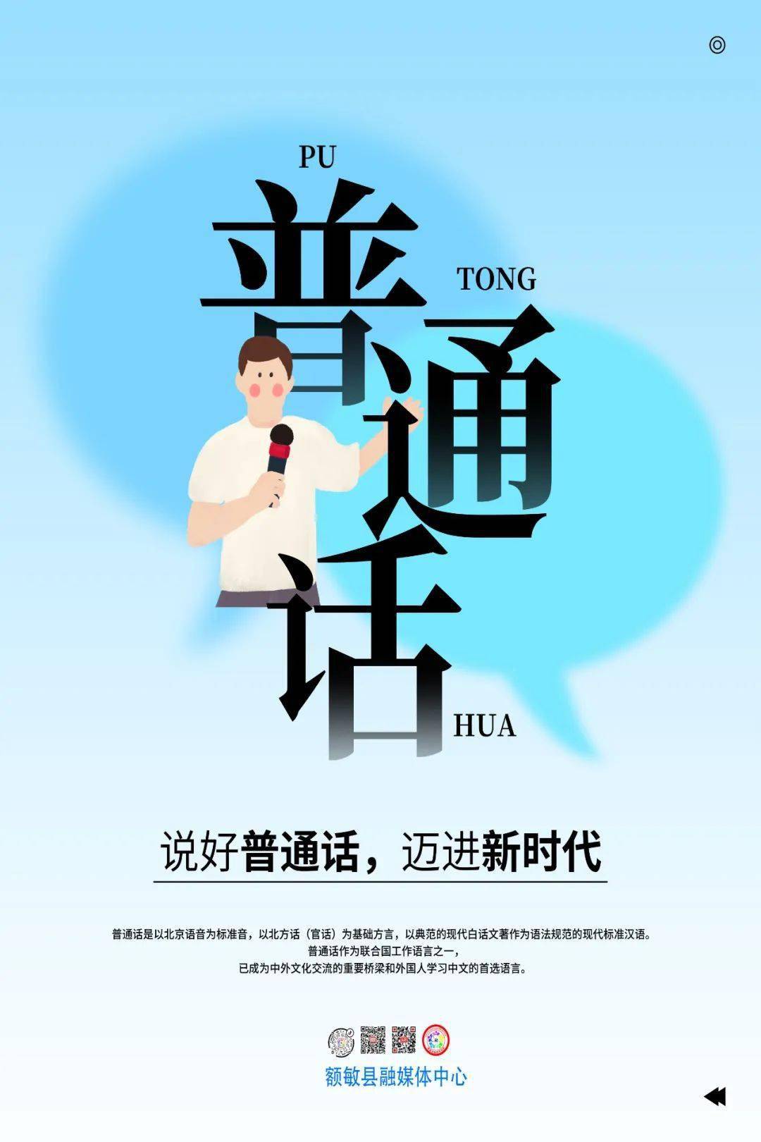 推普| 第24届全国推广普通话宣传周宣传海报