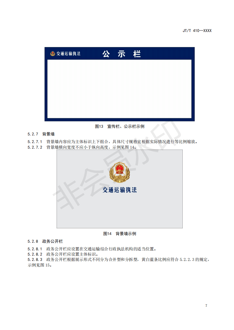 重磅交通运输综合行政执法标识征求意见稿2021版