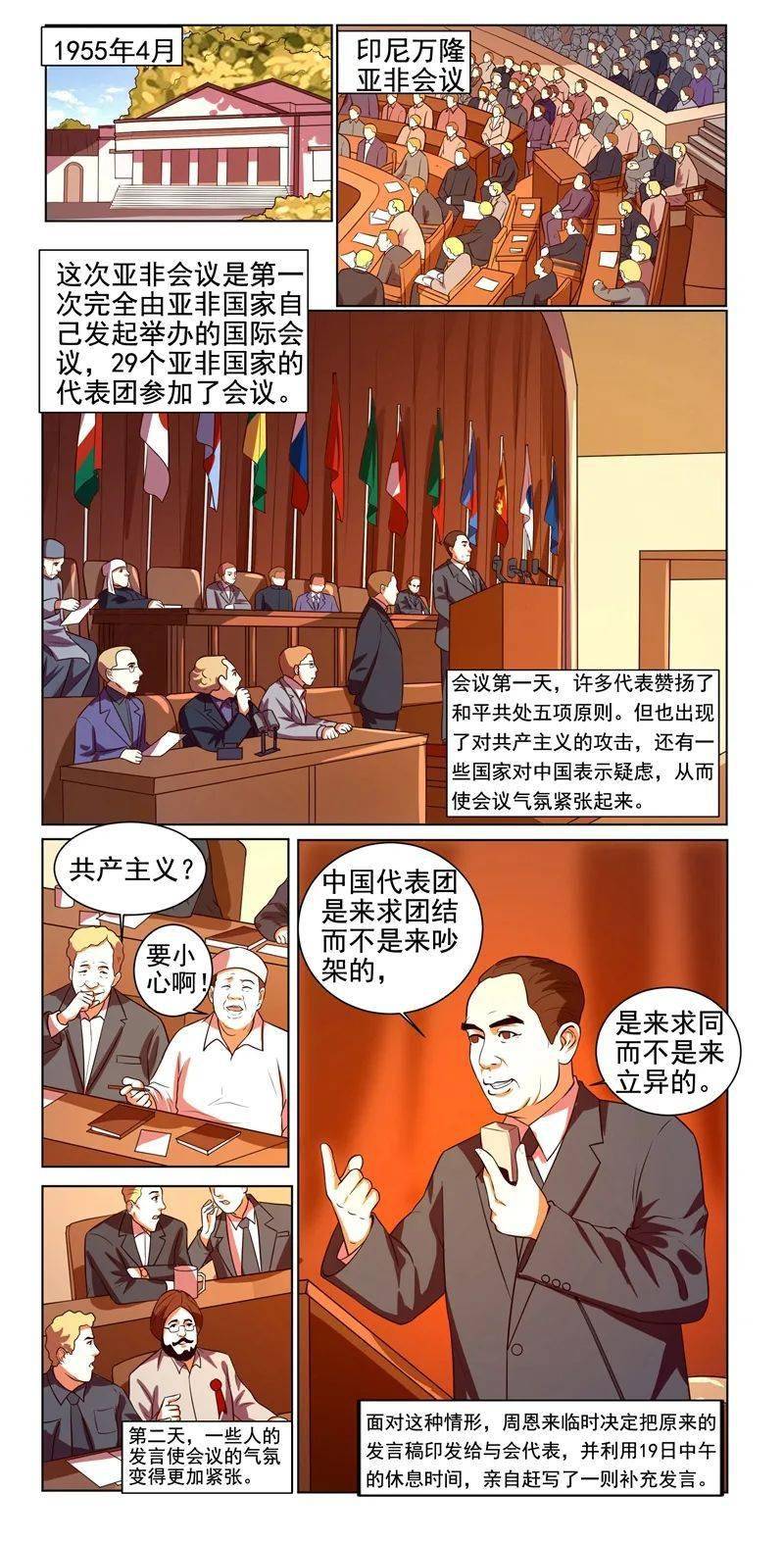 【"四史"学习】漫画新中国史:和平共处五项原则