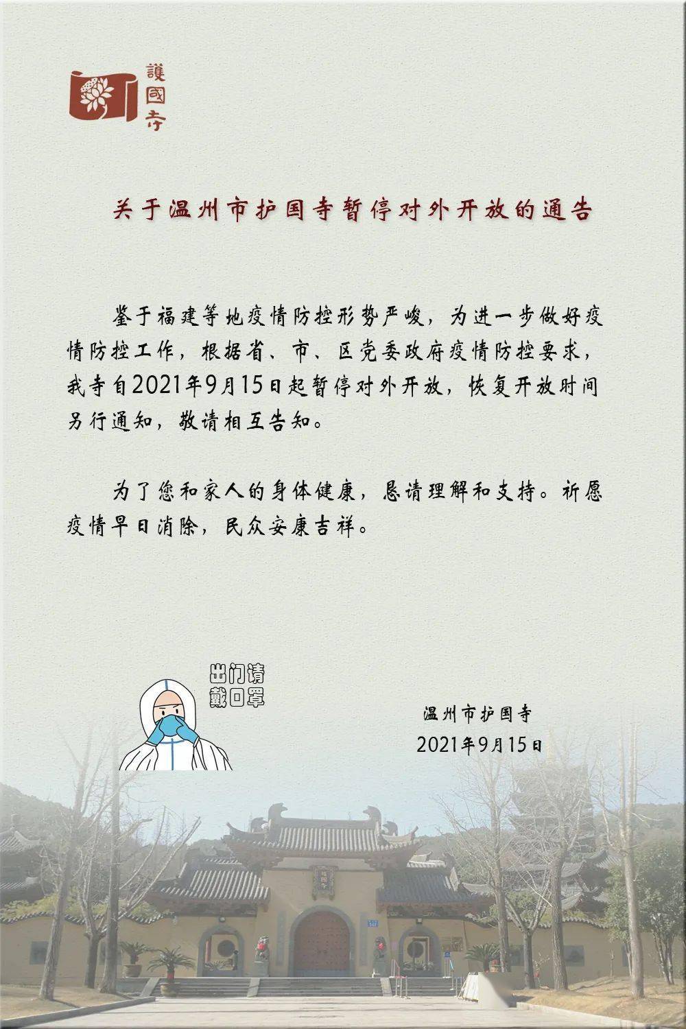 我寺自2021年9月15日起暂停对外开放,恢复开放时间另行通知,敬请相互