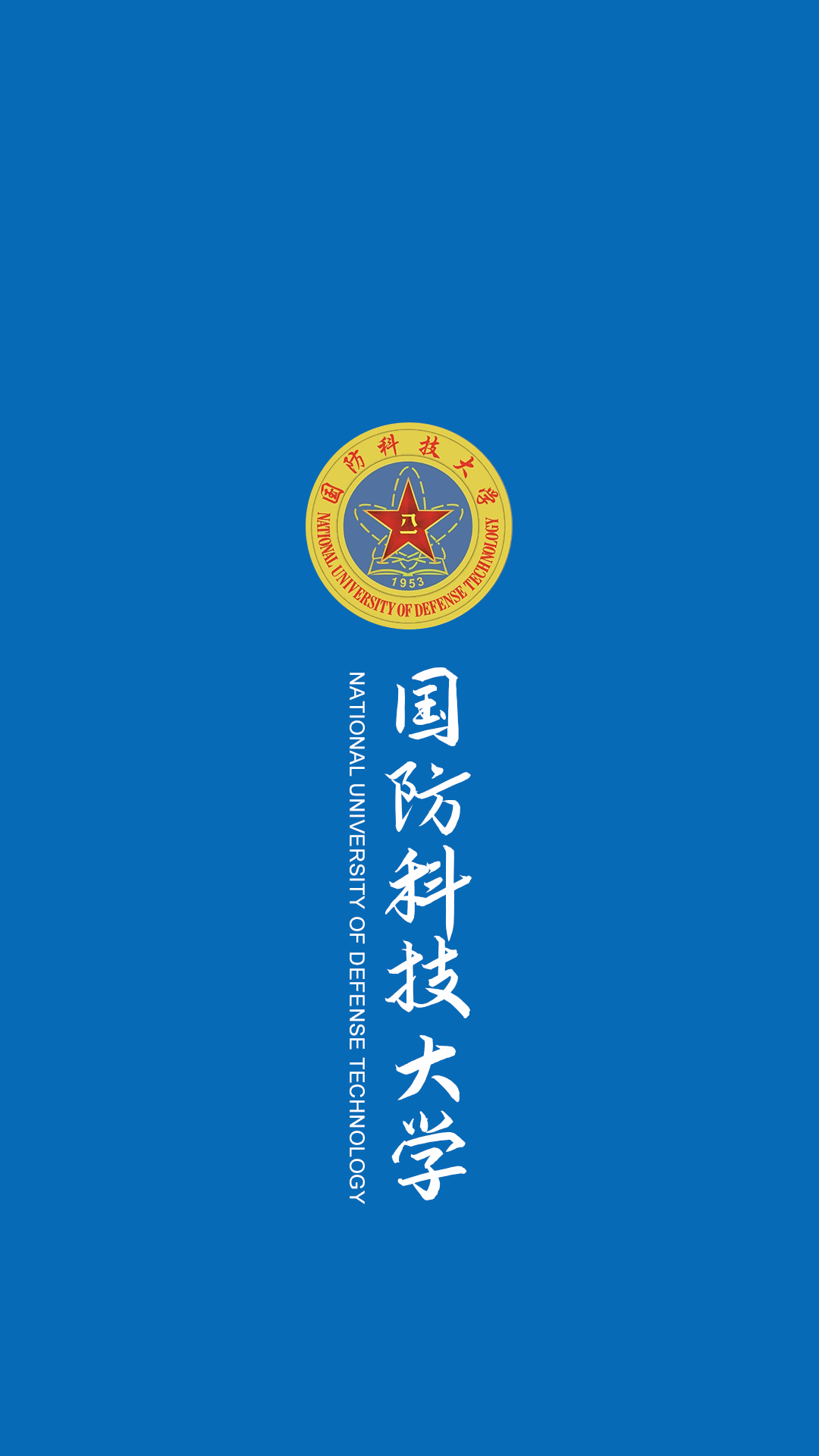 国防科技大学