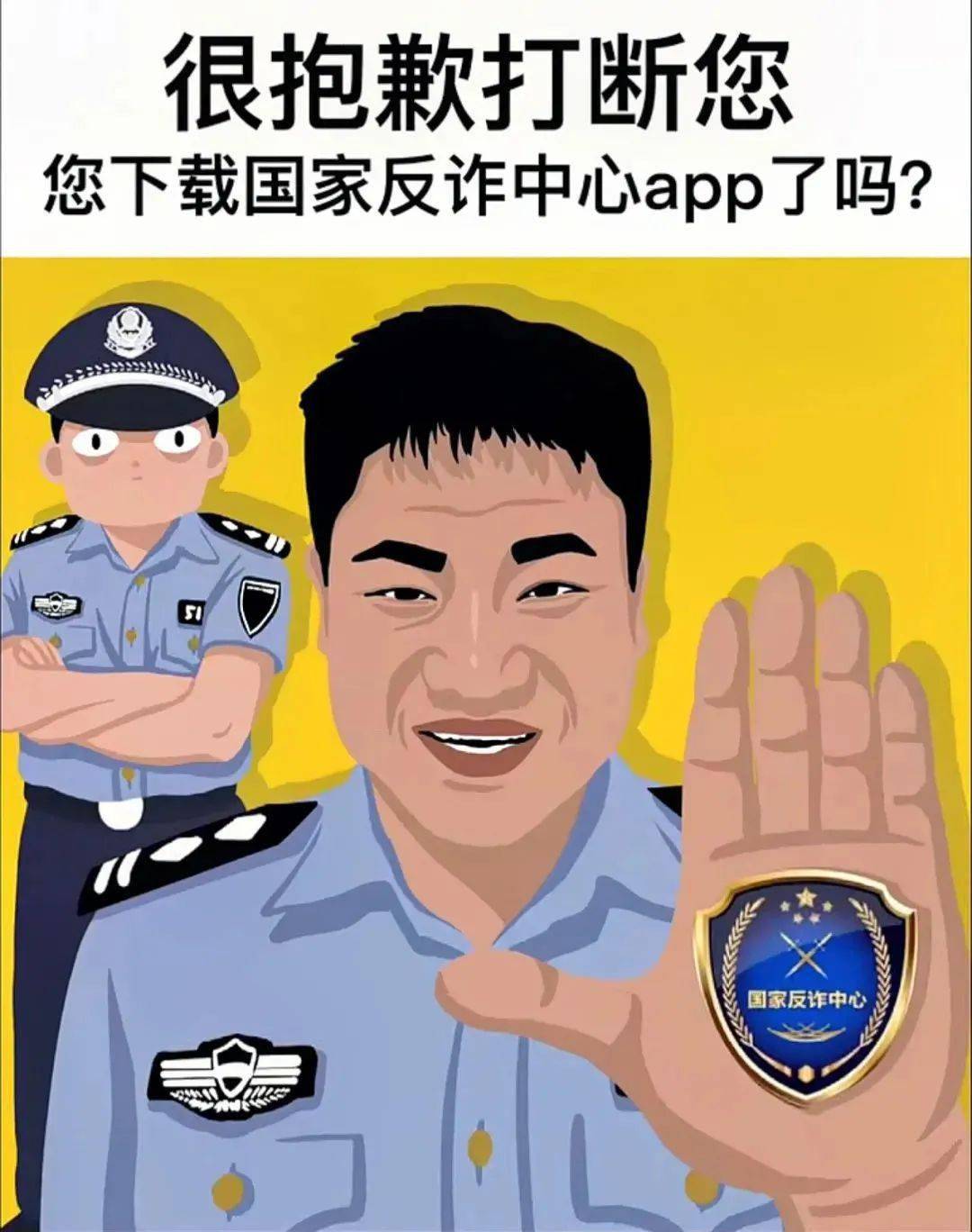 您下载国家反诈中心app了吗