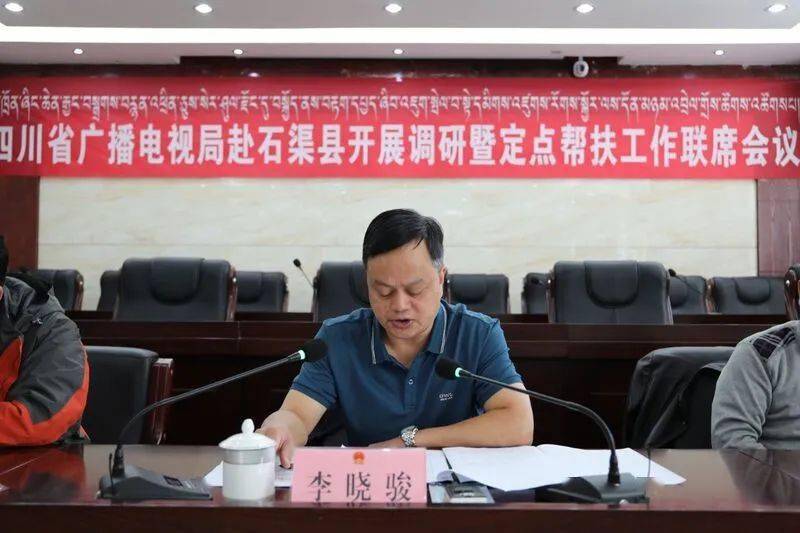 省委宣传部副部长省广电局局长李晓骏率在石渠调研