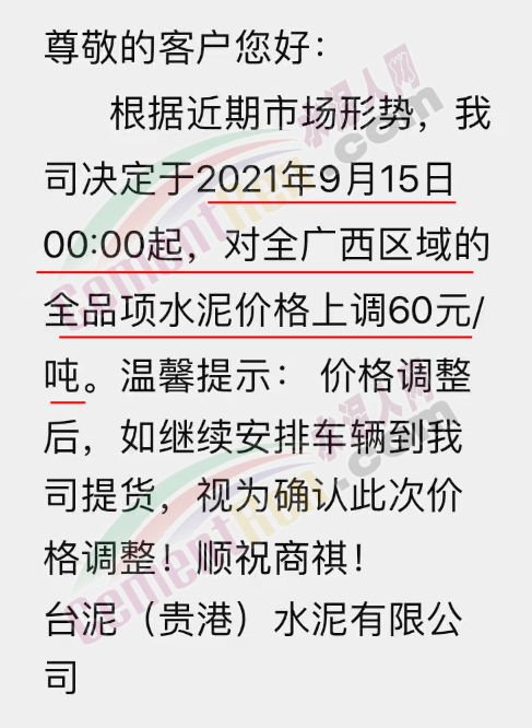 台泥(贵港)水泥有限公司通知,自9月15日0时起,对全广西区域全品项水泥