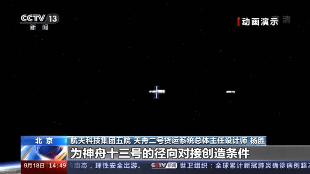 过程|为后续飞船对接作准备 天舟二号货运飞船完成绕飞和前向交会对接