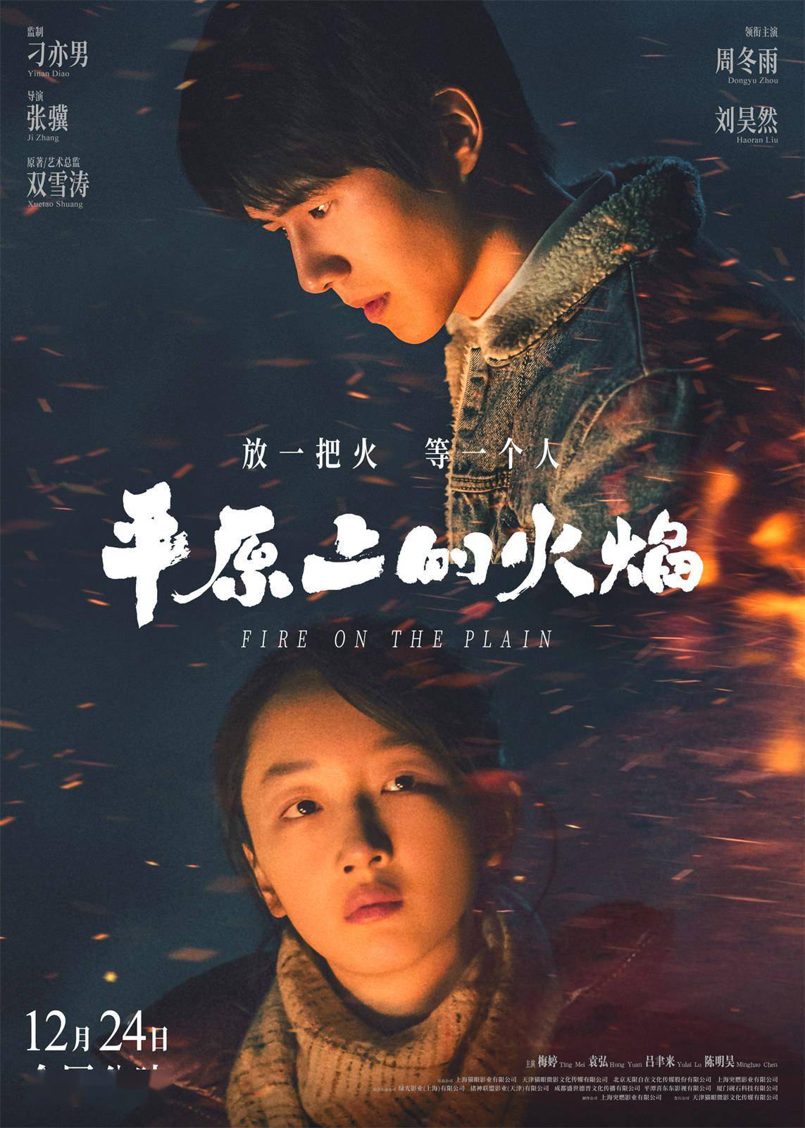 电影平原上的摩西正式更名平原上的火焰周冬雨刘昊然上演炽爱燃恋