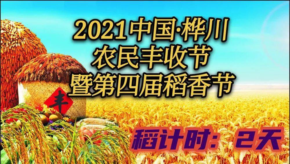 2021中国桦川农民丰收节暨第四届桦川稻香节即将举行稻香盛宴桦川有约