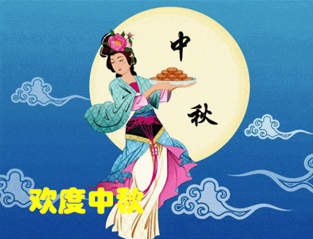 中秋节祝福语短信大全美图 ,八月十五中秋节祝福语动态图片带字