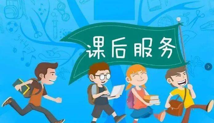 课后服务该不该收费?云南省发改委征求意见后,删了一条规定