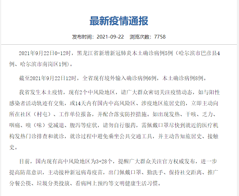 黑龙江新增本土确诊5例:均在哈尔滨,巴彦县4例,南岗区1例_病例
