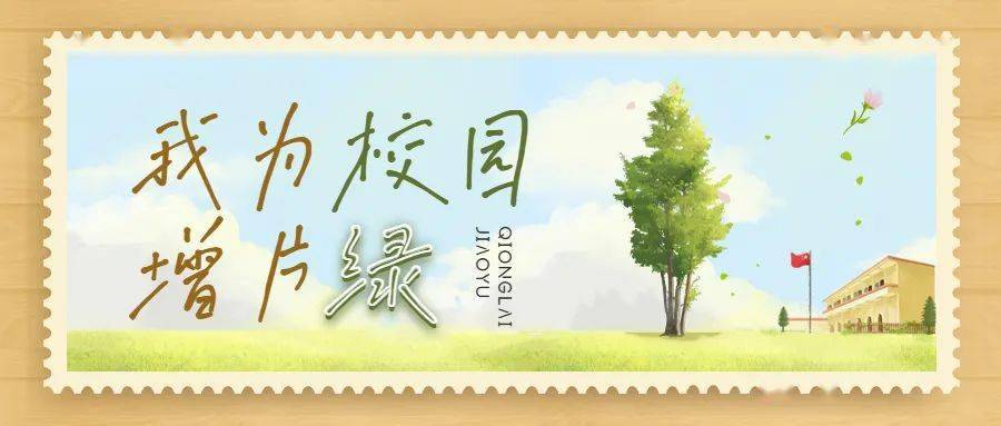 绿色校园 || 邛崃各校(园)"我为校园增片绿"活动持续进行中