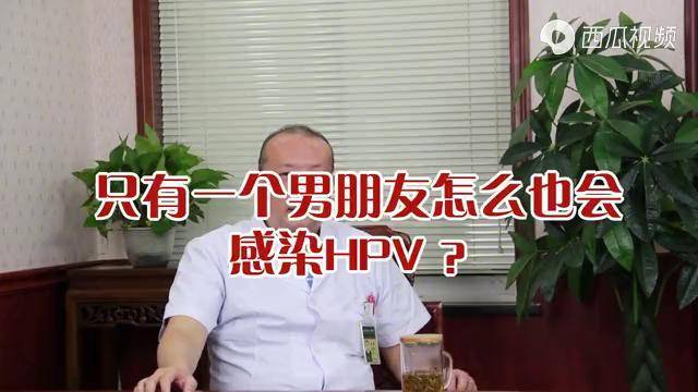 只有一个男朋友为什么也会感染hpv呢