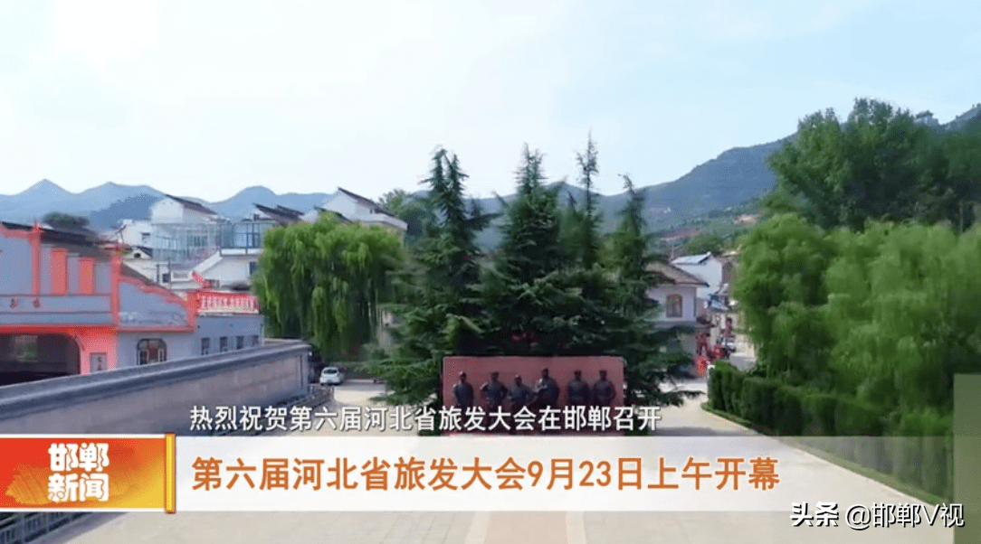 邯郸第六届河北省旅发大会今日开幕涉县部分路段实行交通管制9月23日