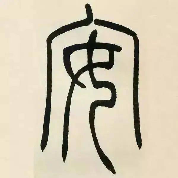 他的篆书功力尤深,晚年的巅峰之作!