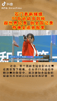 刘锐 首次参加全运会 在女子25米运动手枪决赛中 以42中超越世界纪录