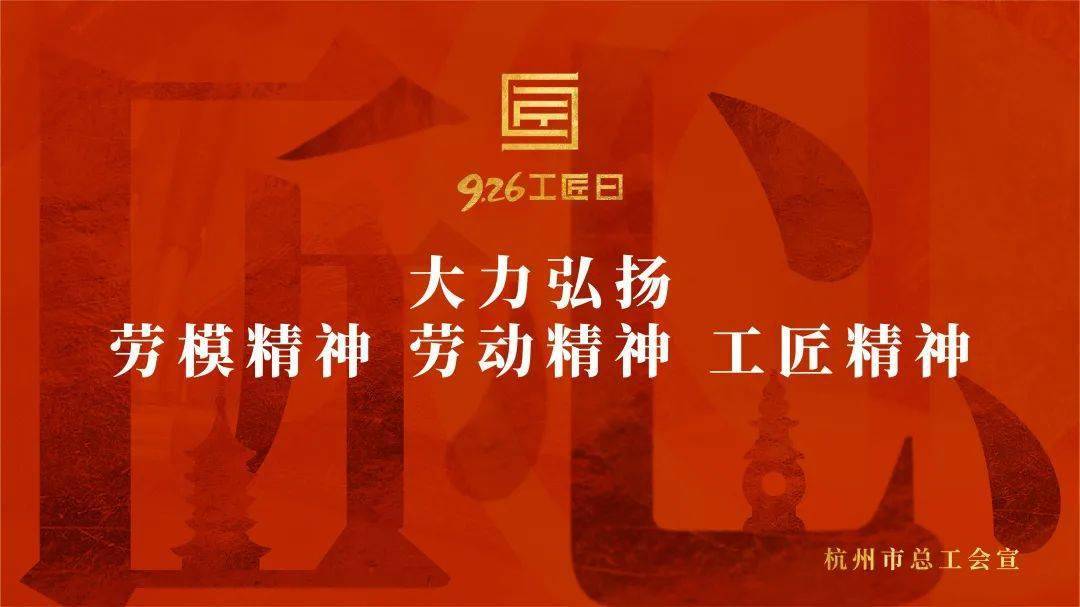 萧山工会"926工匠日"线上知识竞赛开始啦,926份礼品等你来认领!