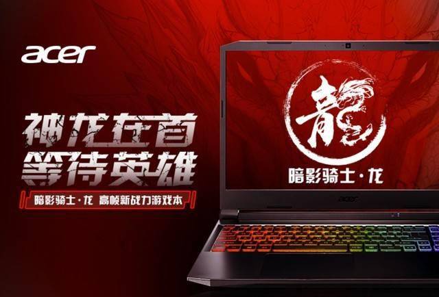 amd yes!acer宏碁暗影骑士·龙全系开启预约