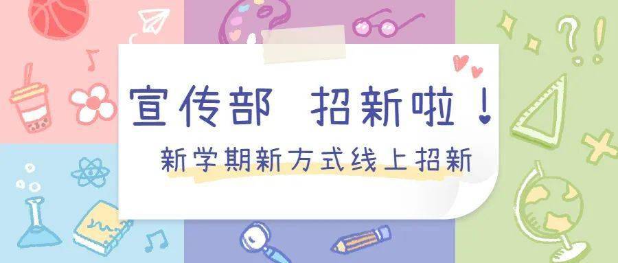 院学生会招新一宣传部