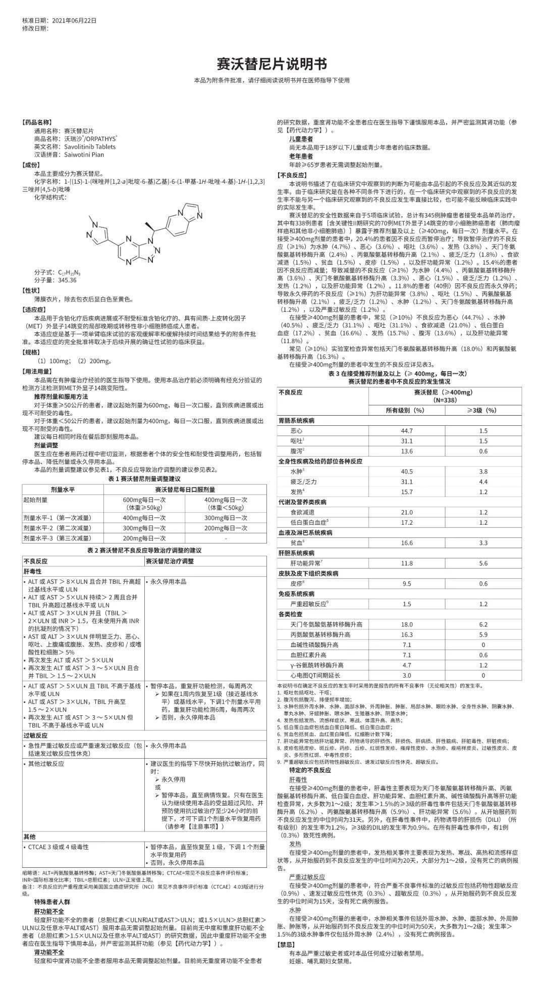 赛沃替尼片说明书