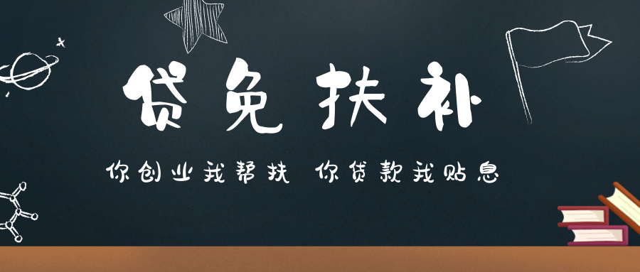 泸西县妇联2021年贷免扶补创业担保贷款持续报名中