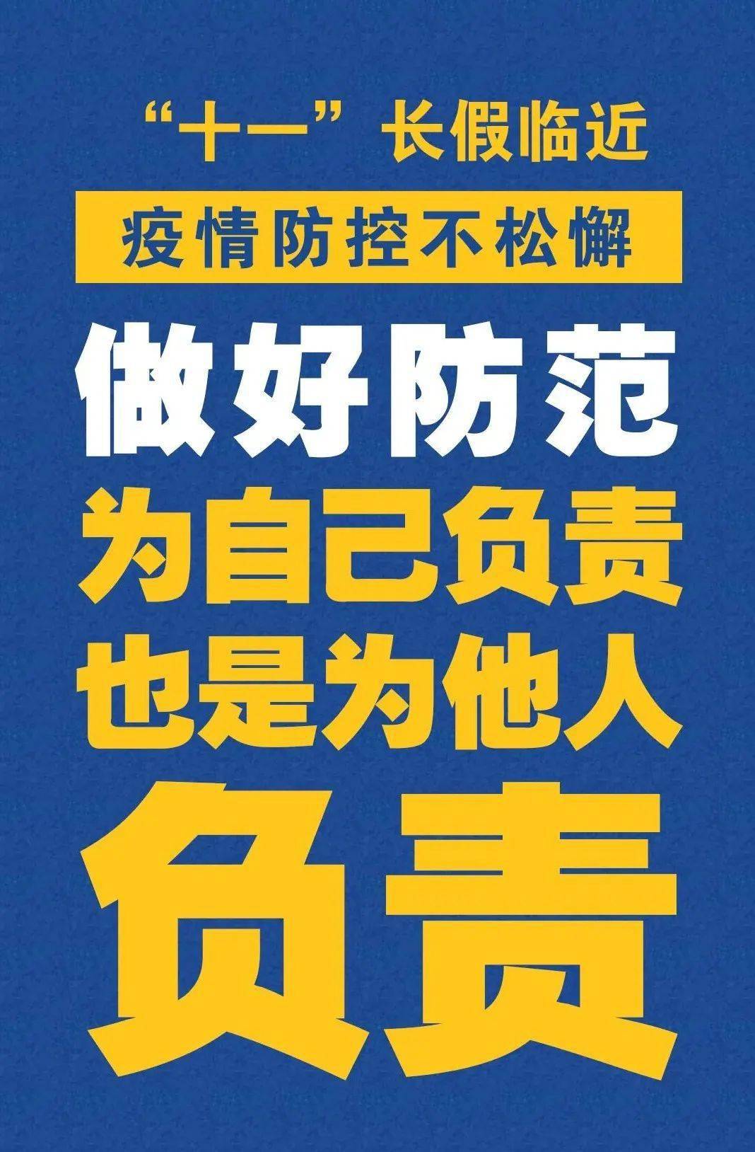 提醒"十一"长假临近 疫情防控不松懈