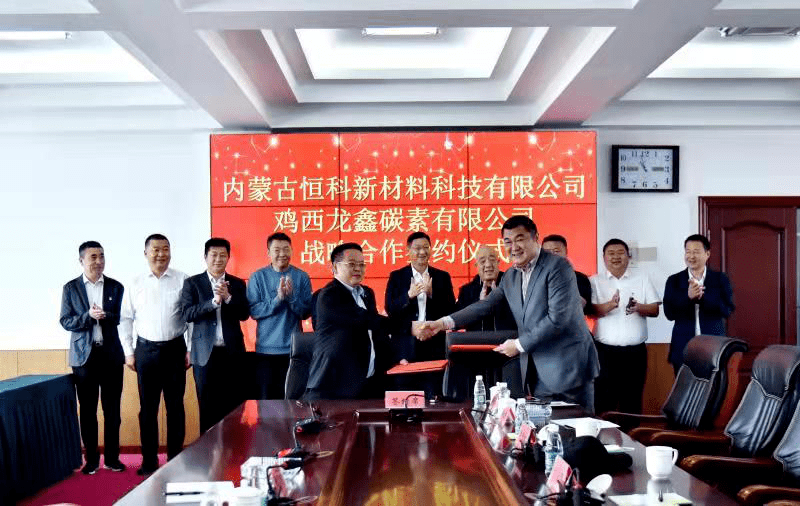 内蒙古恒科新材料科技有限公司与鸡西龙鑫碳素有限公司举行战略性合作