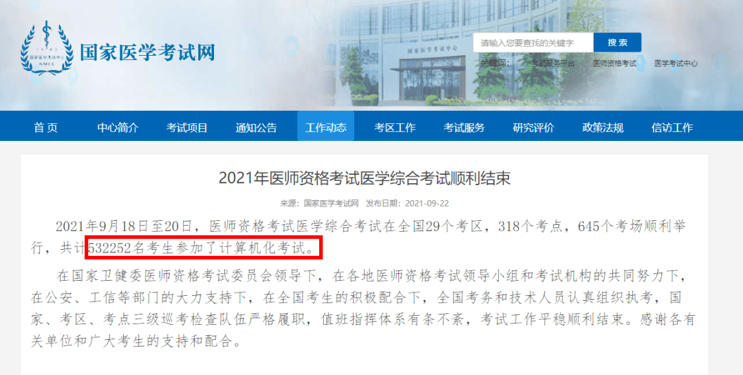近日,国家医学考试中心公布参加2021年医师笔试考试参加人数为 532252