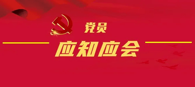 学习打卡!党员应知应会第二期来啦!