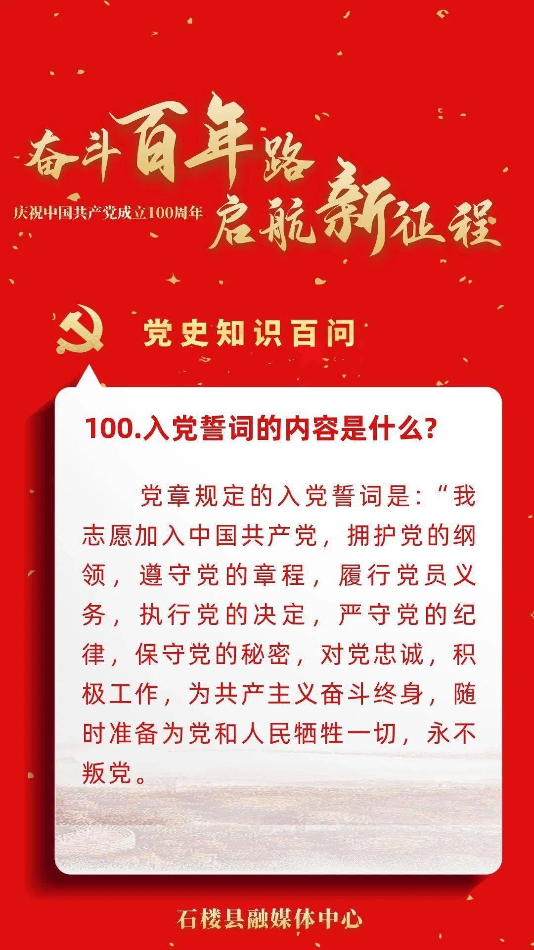 【党史知识百问(第一期|100.入党誓词的内容是什么?