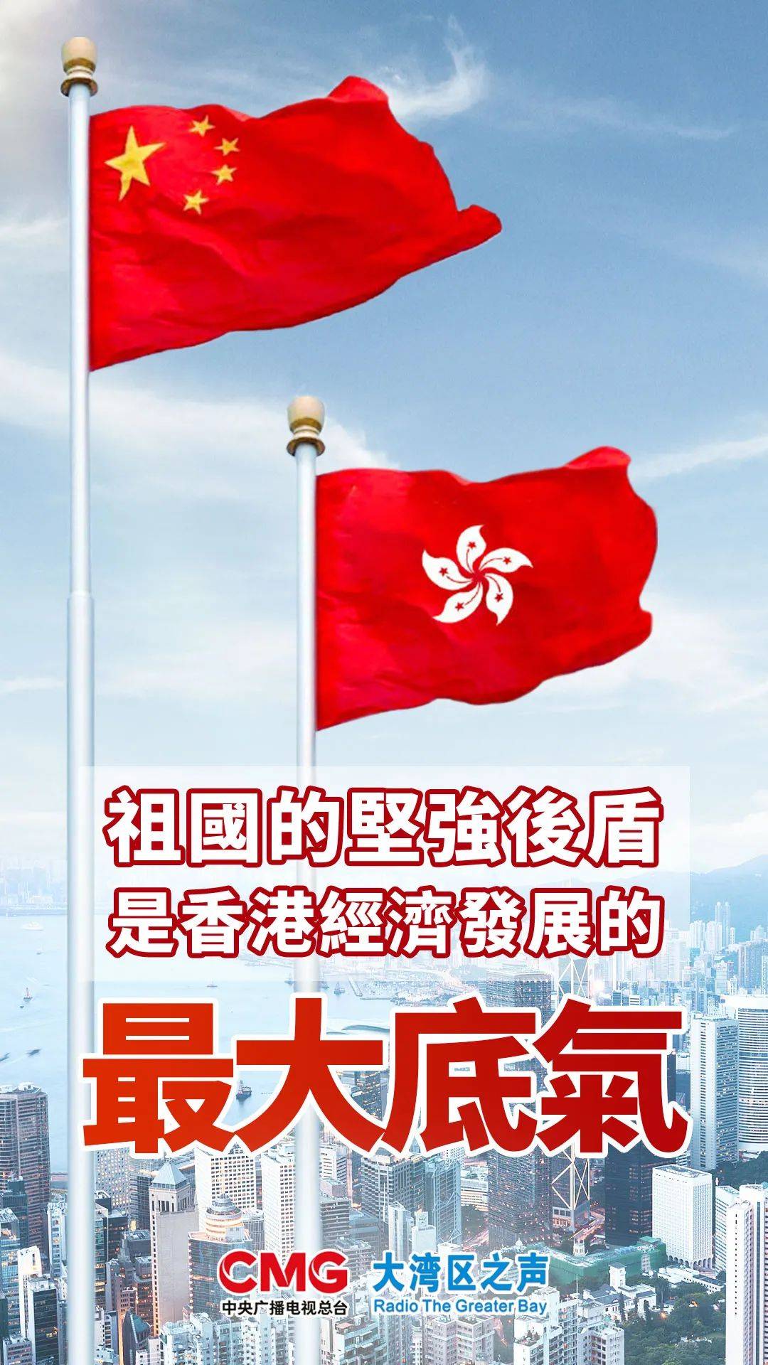 大湾区之声热评:祖国的坚强后盾是香港经济发展的最大底气_营商