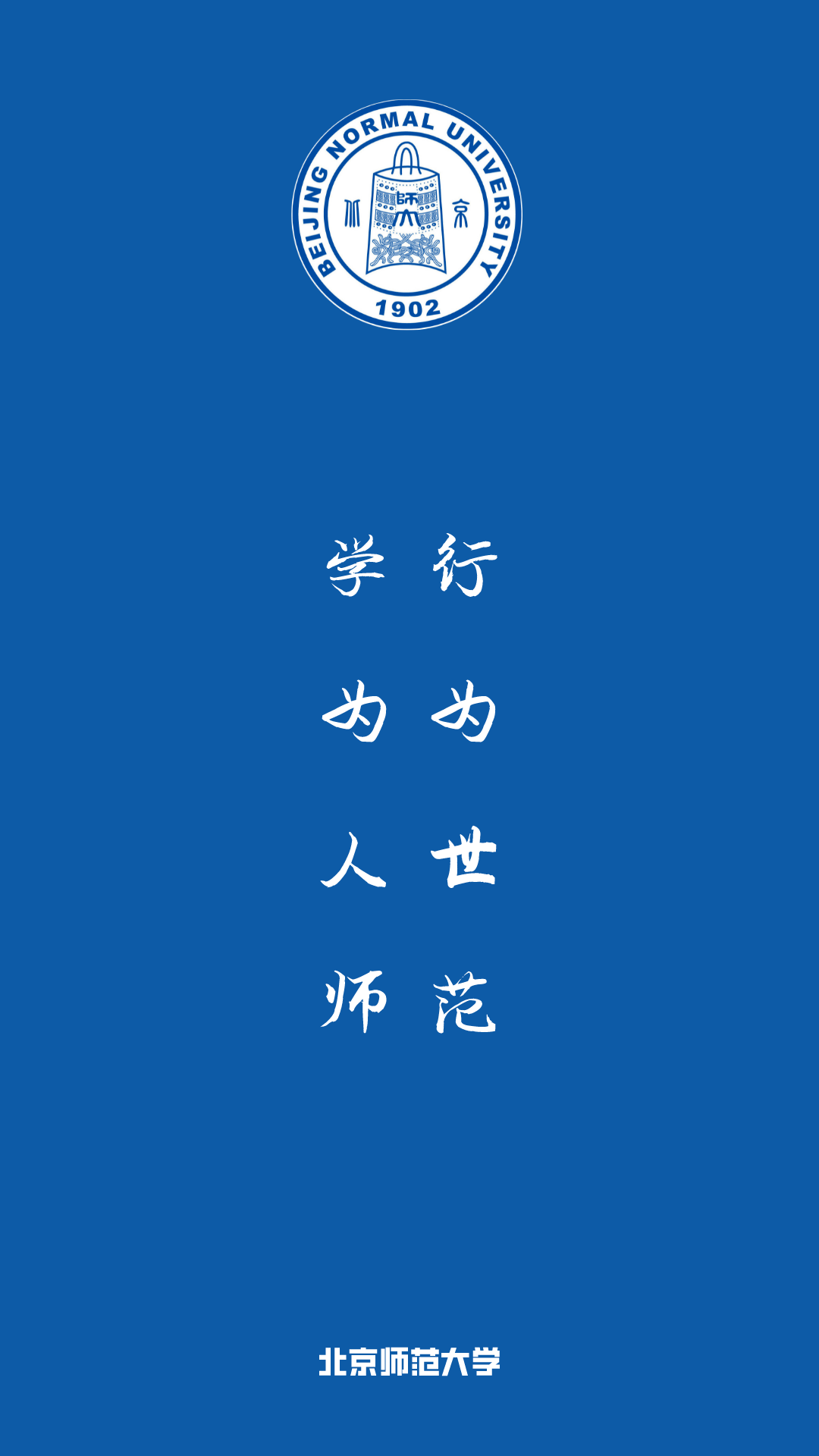 每日院校壁纸 | 河北师范大学