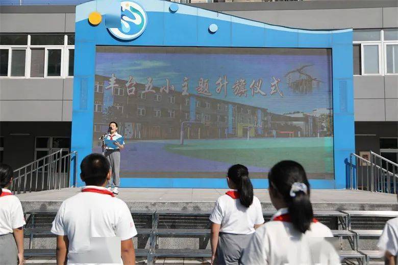 丰台五小主题升旗做好关键小事建设美丽校园